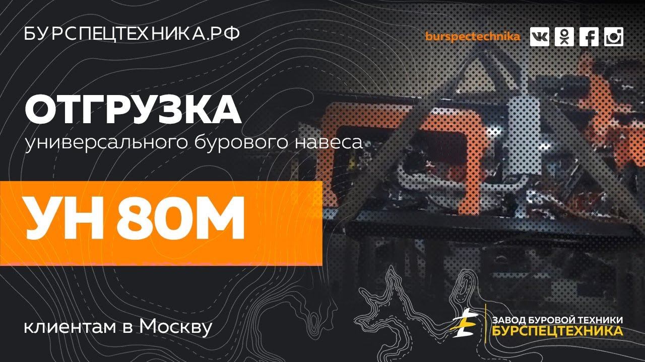 Буровой навес УН 80М. Отгрузка. Видео от Завода Буровой Техники смотреть онлайн