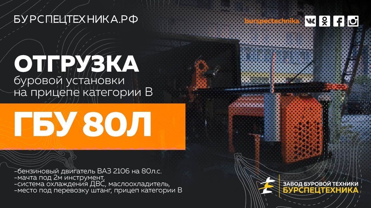 Буровая установка ГБУ 80Л. Отгрузка. Видео от Завода Буровой Техники смотреть онлайн