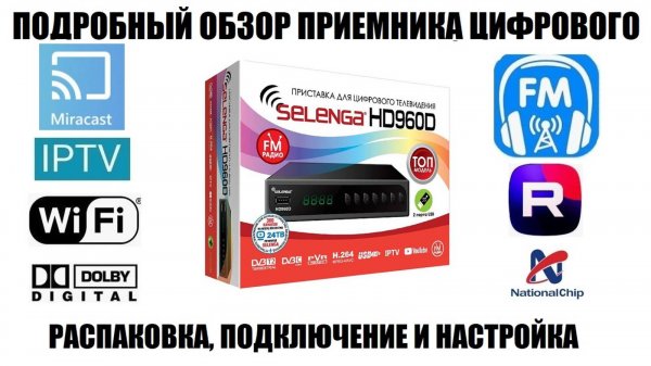 Selenga HD960D Обзор приемника с FM Радио 2025