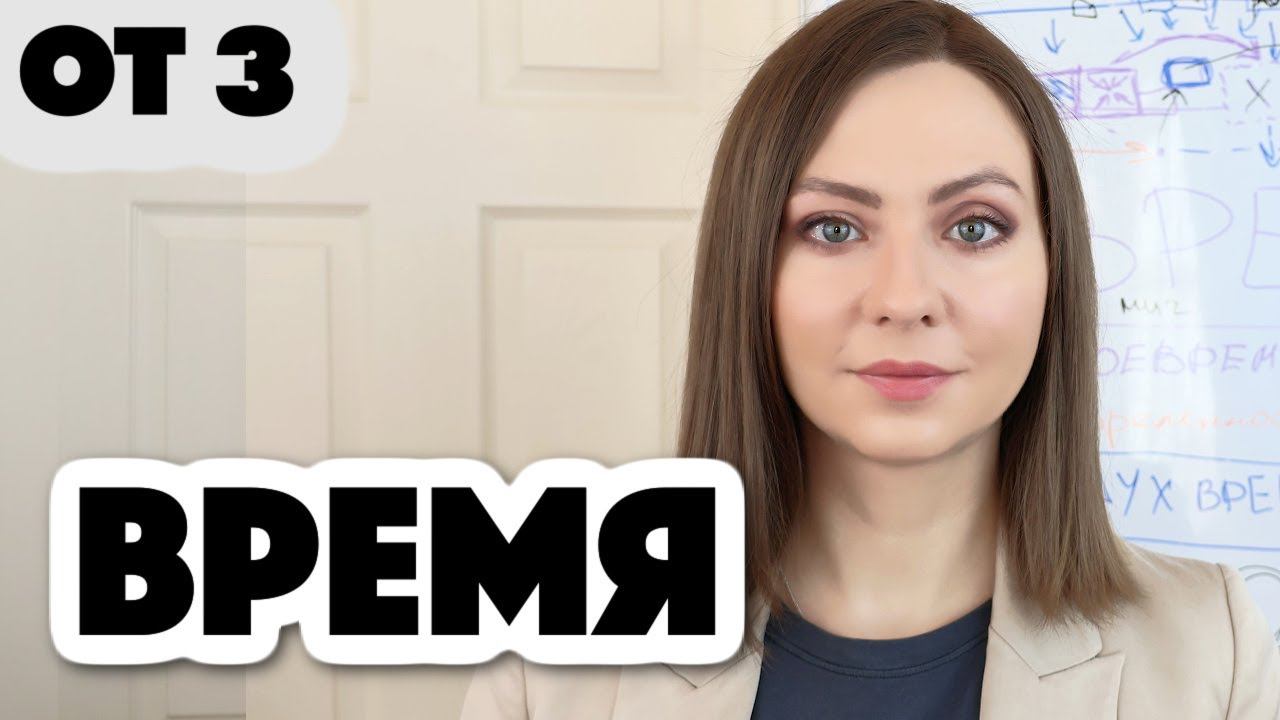 ВРЕМЯ + своевременность (осенние тезисы 3)