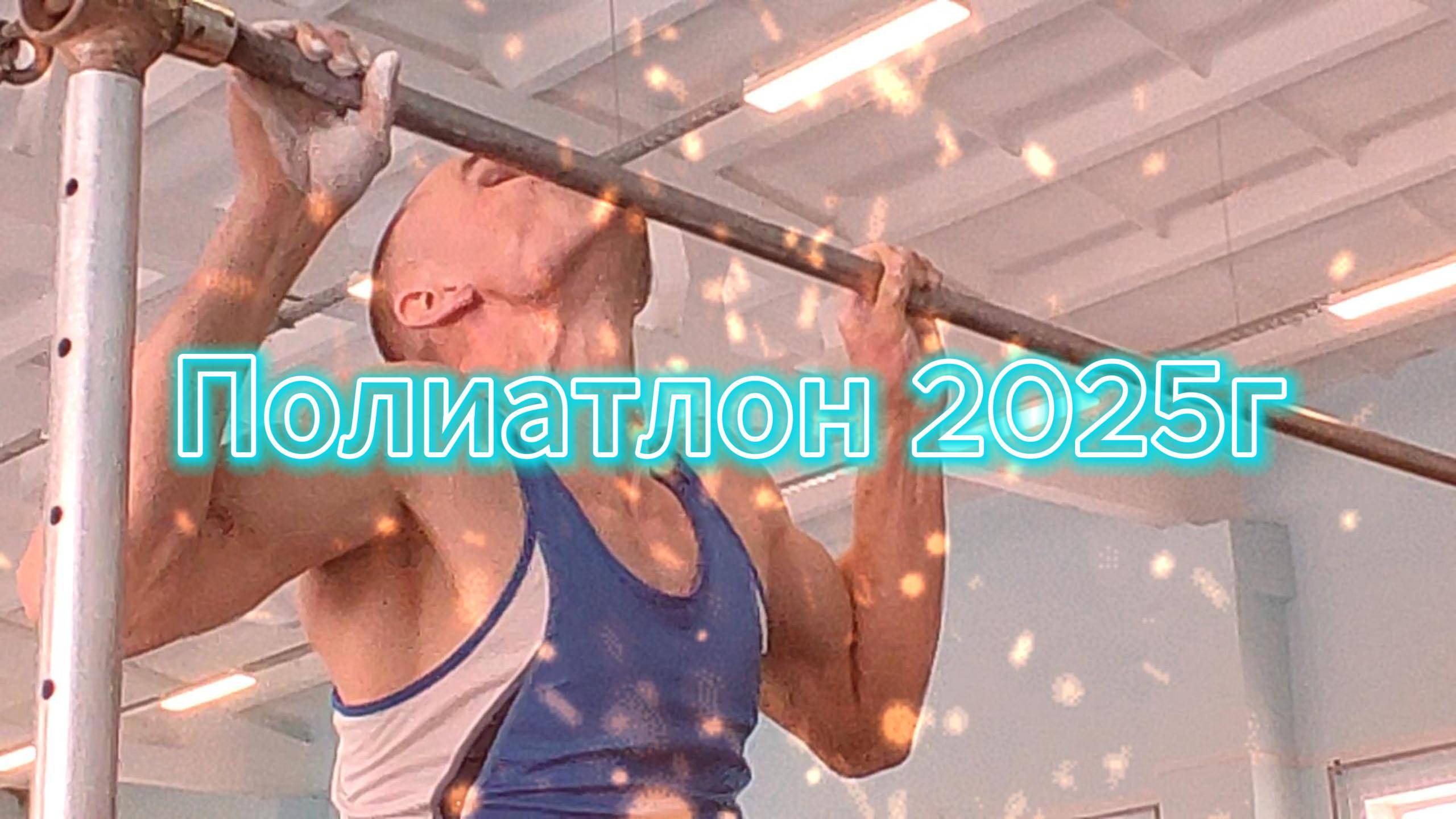 Полиатлон 2025г смотреть онлайн