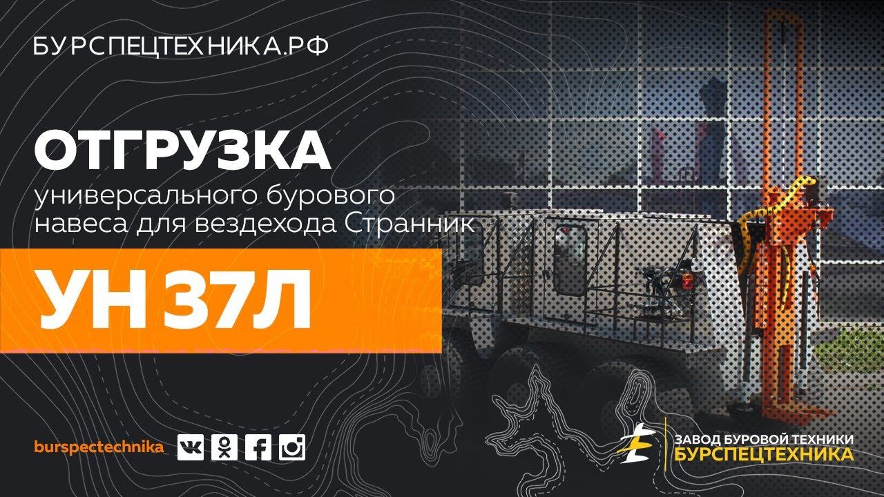 Буровая установка УН 37Л на базе вездехода Странник. Отгрузка в Новый Уренгой. Видео от ЗБТ смотреть онлайн