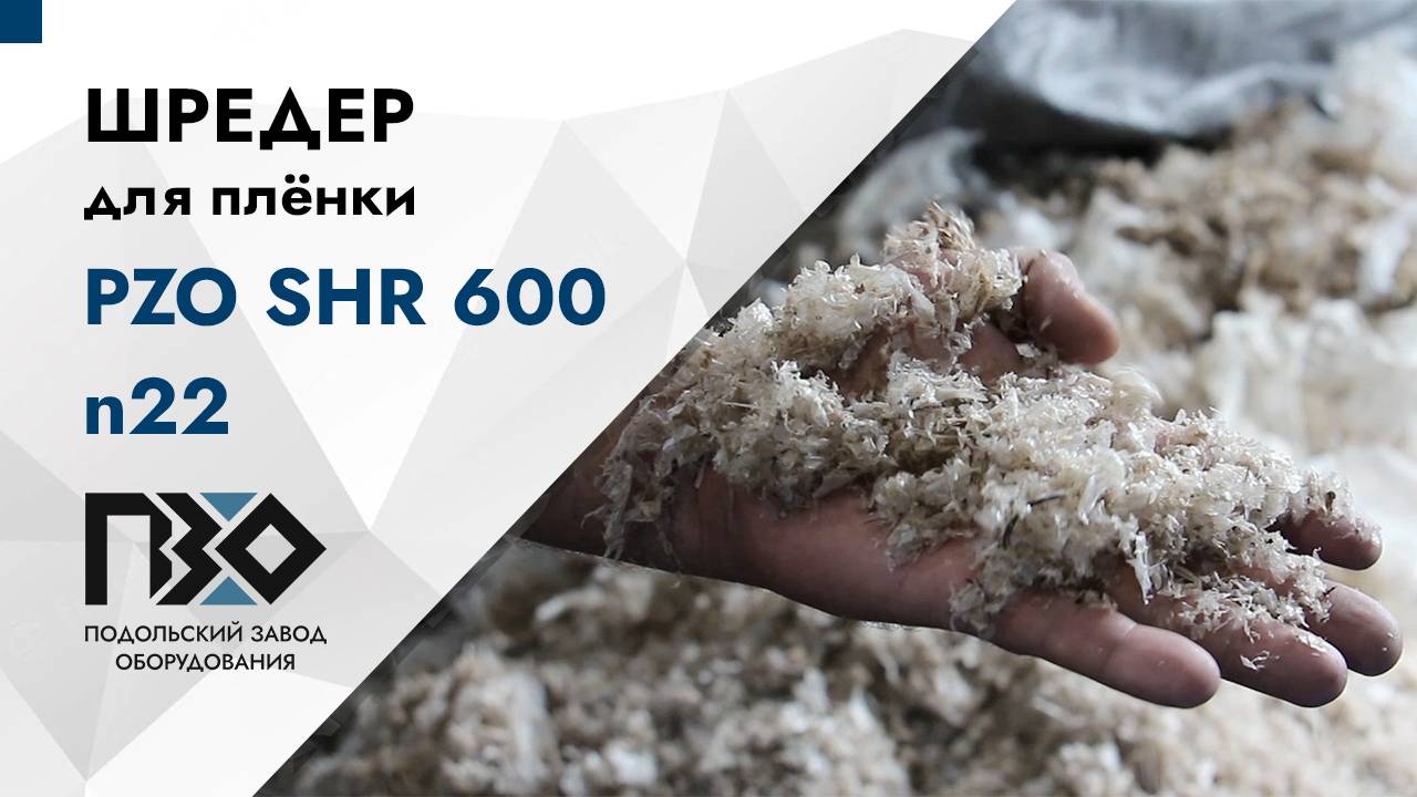Шредер для плёнки | Шредер одновальный PZO SHR 600 n22 смотреть онлайн
