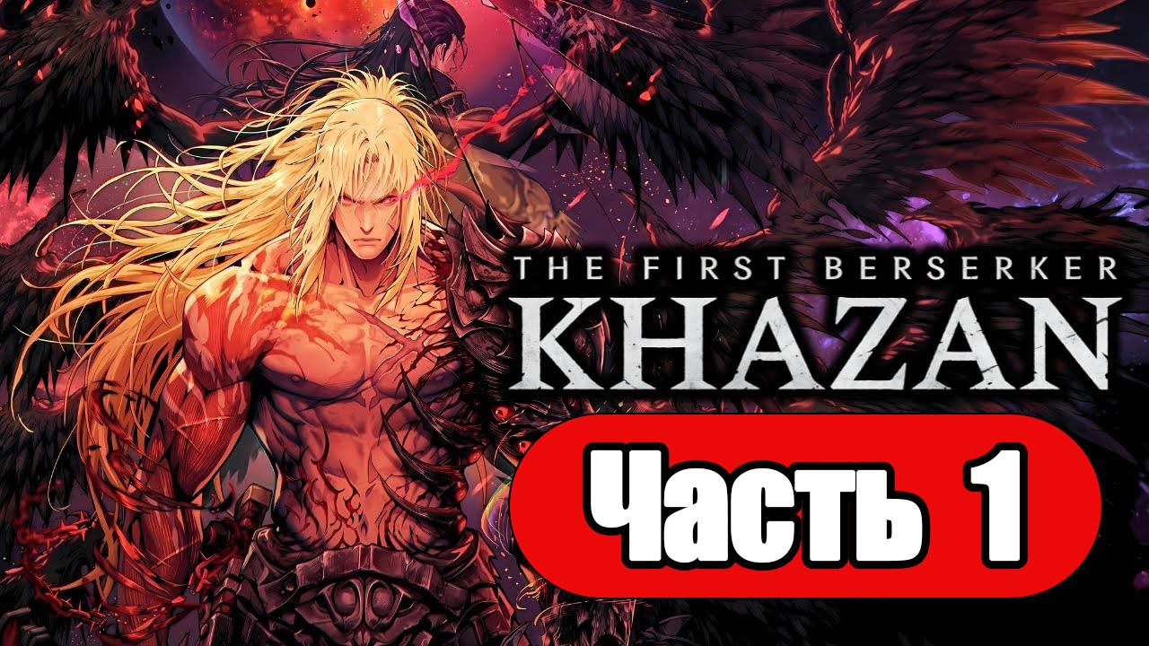 The First Berserker: Khazan - Геймплей Прохождение Часть 1 (без комментариев, PC) смотреть онлайн