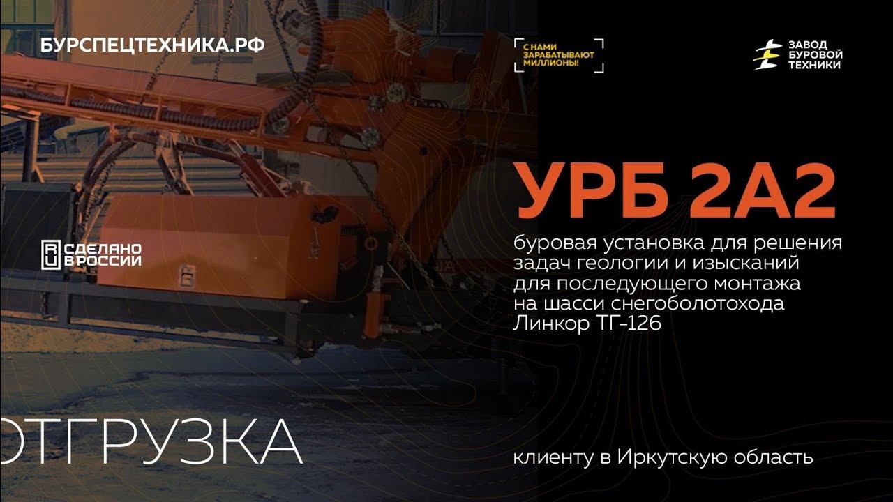 Буровая установка УРБ 2А2. Отгрузка. Видео от ЗБТ смотреть онлайн