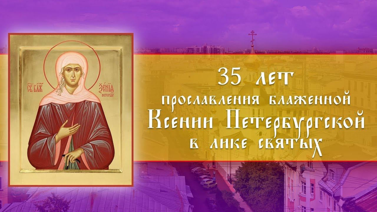 35-летие прославления блж.Ксении Петербургской. Божественная Литургия (06.06.2023) смотреть онлайн