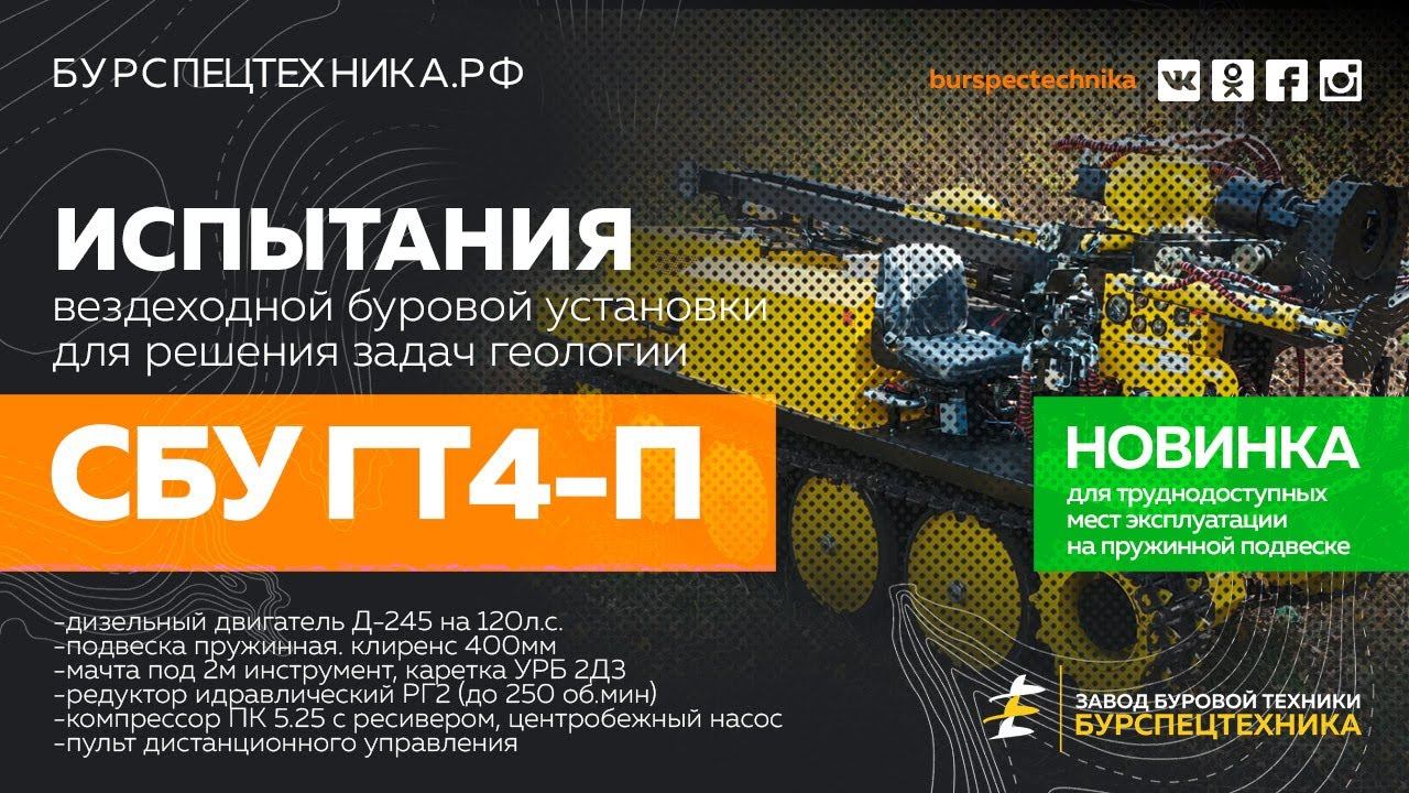 НОВИНКА! Вездеходная буровая СБУ ГТ4-П. Модификация на пружинной подвеске. Испытания. Видео от ЗБТ смотреть онлайн