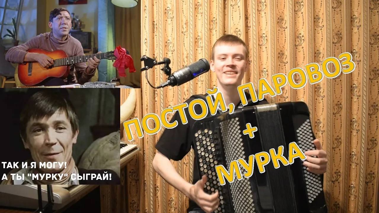 Постой, паровоз + МУРКА Импровизация ♫ Санёк отжигает на баяне! ♫ смотреть онлайн