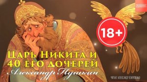 АЛЕКСАНДР ПУШКИН. «ЦАРЬ НИКИТА И 40 ЕГО ДОЧЕРЕЙ». СКАЗКА ДЛЯ ВЗРОСЛЫХ