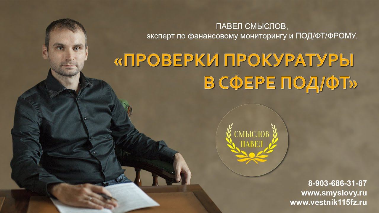 Проверки прокуратуры в сфере ПОД/ФТ смотреть онлайн