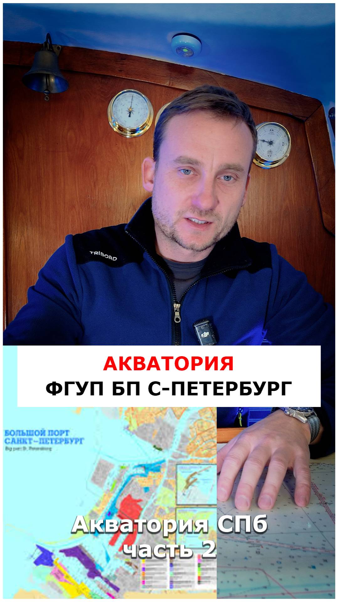Акватория Большого Порта Санкт-Петербург - особенности яхтинга в СПб ч.2