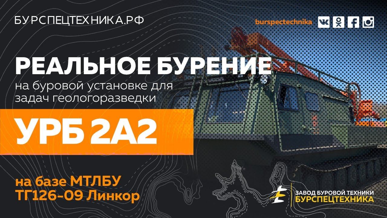 Буровая установка УРБ 2А2 на шасси МТЛБУ ТГ126 Линкор. Реальное бурение. смотреть онлайн