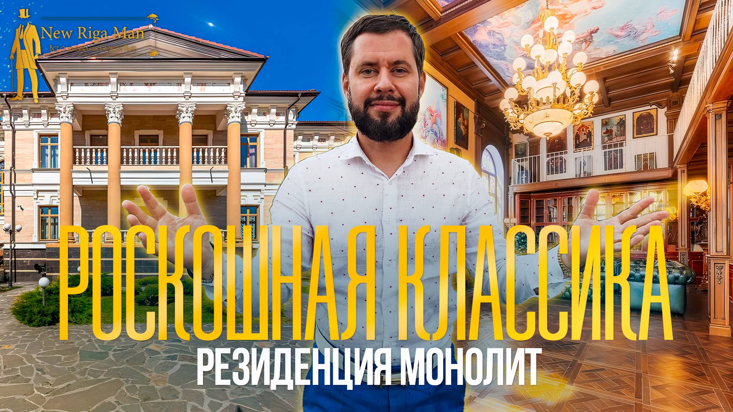 ОБЗОР РОСКОШНОЙ РЕЗИДЕНЦИИ.ПОСЕЛОК МОНОЛИТ НА НОВОЙ РИГЕ