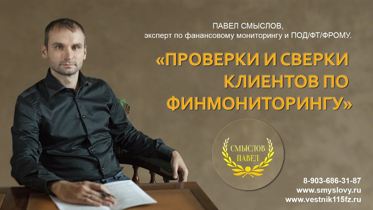 Проверки и сверки клиентов по финмониторингу. В чем разница? смотреть онлайн