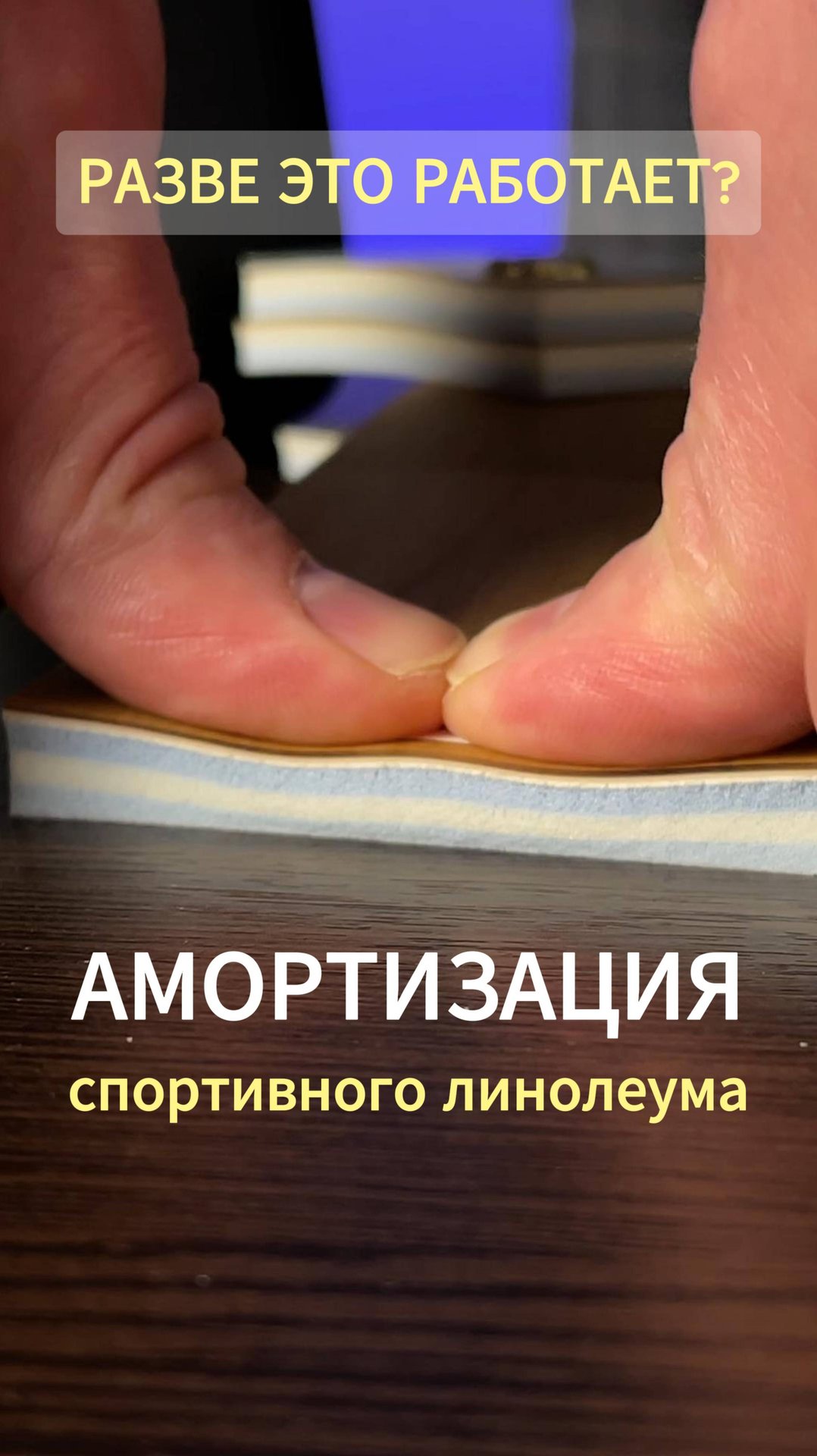 Амортизация спортивного линолеума, на что она влияет? смотреть онлайн