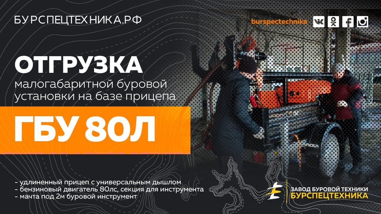 Буровая установка ГБУ 80Л на прицепе прораб. Отгрузка в Тюмень. Видео от Завода Буровой Техники смотреть онлайн