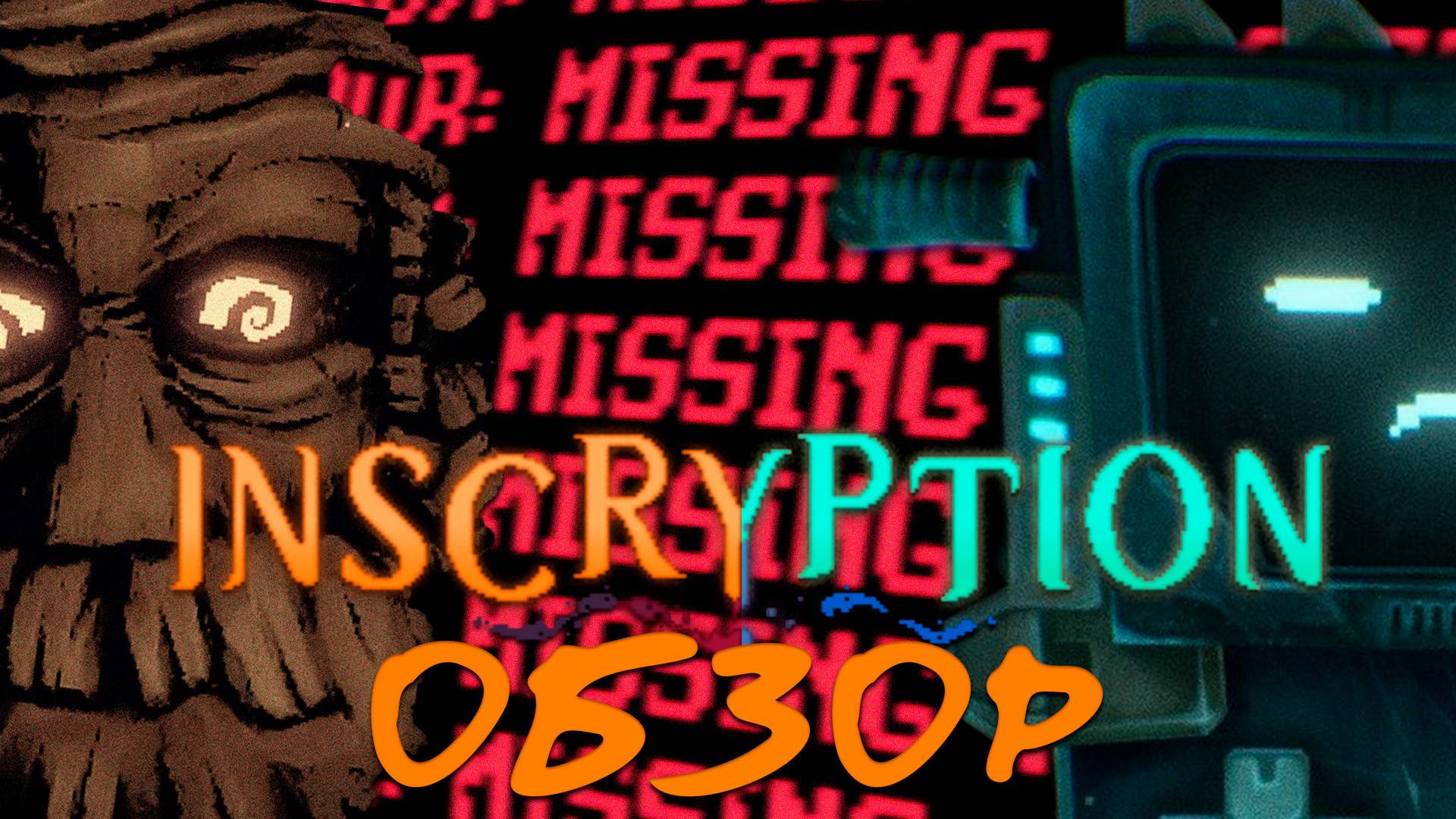 Вспомни про Inscryption: Обзор