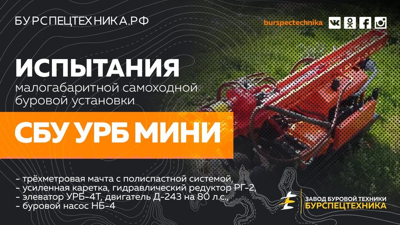 Буровая установка СБУ УРБ МИНИ. Испытания. Видео от ЗБТ смотреть онлайн
