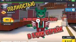 ПОЛНОСТЬЮ ВЫПОЛНИЛ БАТЛ ПАСС В БЛОК СТРАЙК
