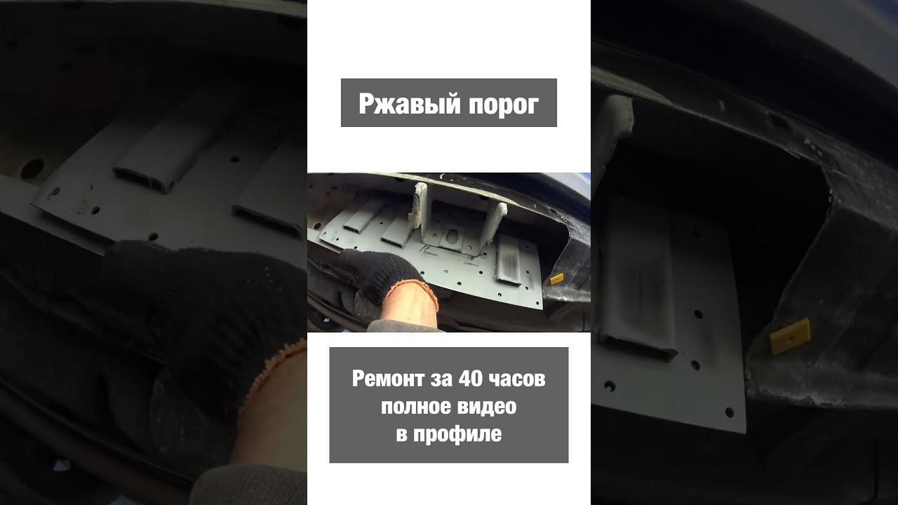 Сам восстановил порог! Быстро и недорого! смотреть онлайн