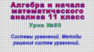 Алгебра 11 класс (Урок№50 - Системы уравнений. Методы решения систем уравнений.)