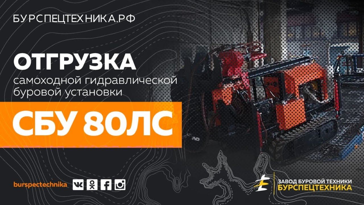 Буровая установка СБУ 80ЛС. Отгрузка. Видео от Завода Буровой Техники смотреть онлайн