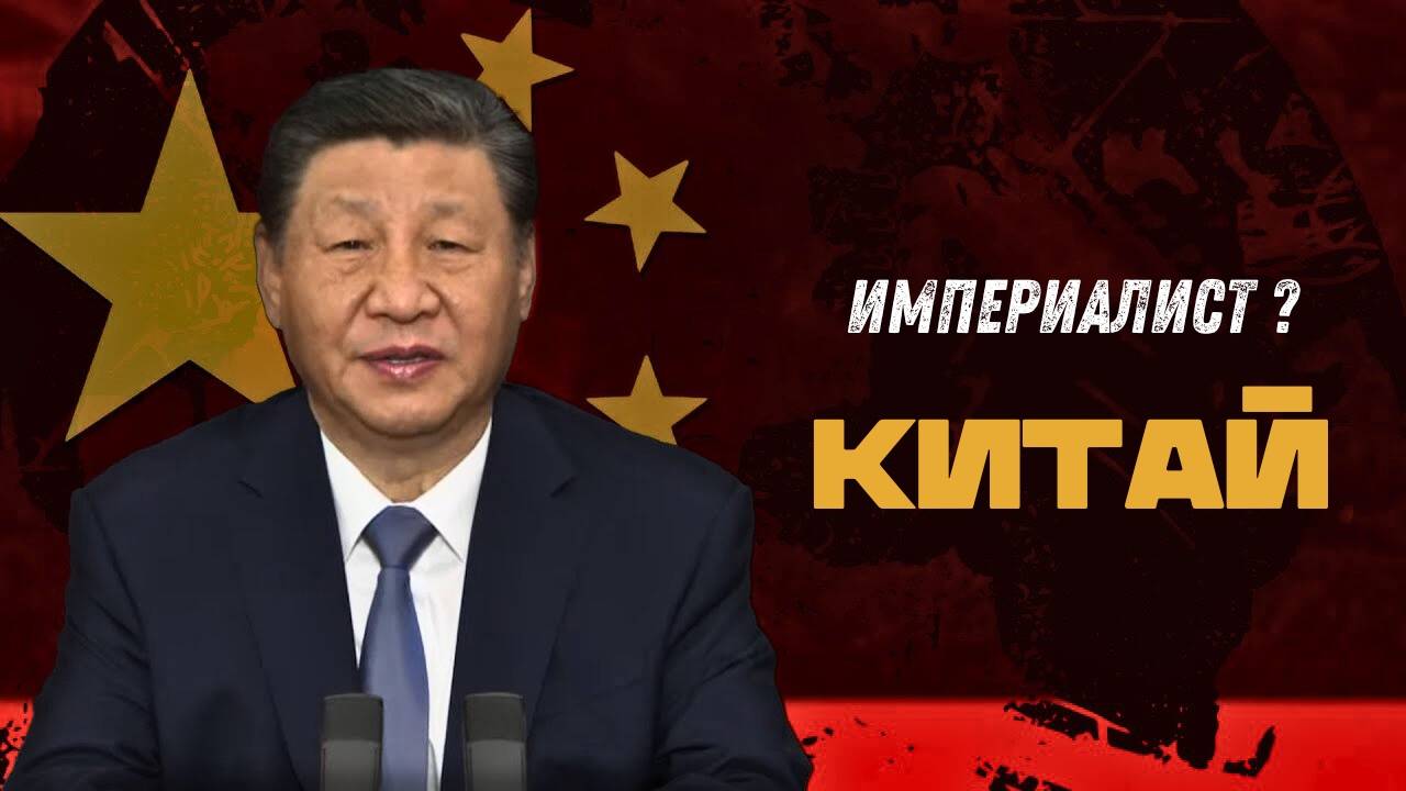 🌍 Почему Китай — не социалистическая страна, а настоящий империалист? смотреть онлайн