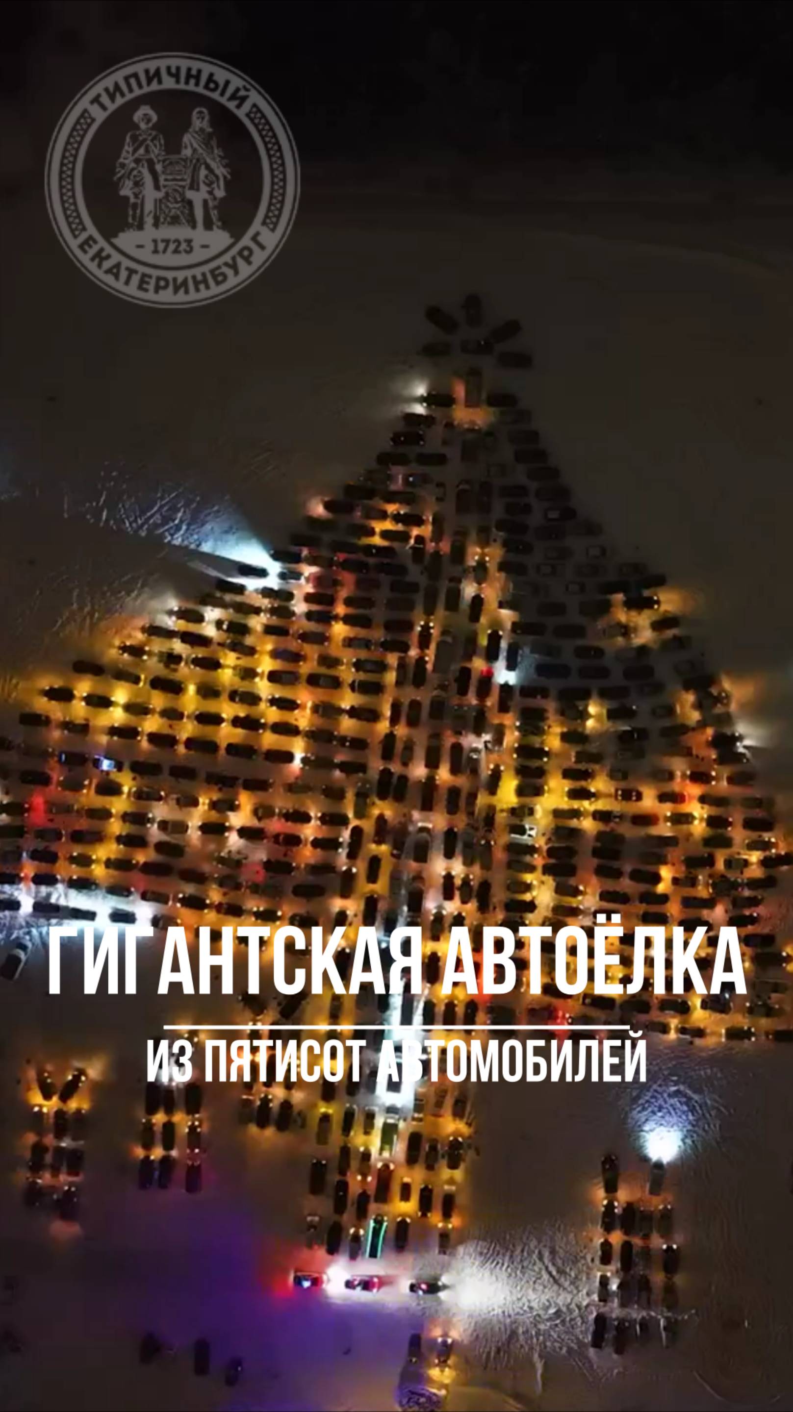 Гигантская автоёлка из 500 автомобилей смотреть онлайн