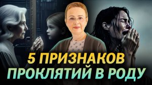 🔺РОДОВЫЕ ПРОКЛЯТИЯ - виды и признаки⁉️ Как убрать родовое проклятие???