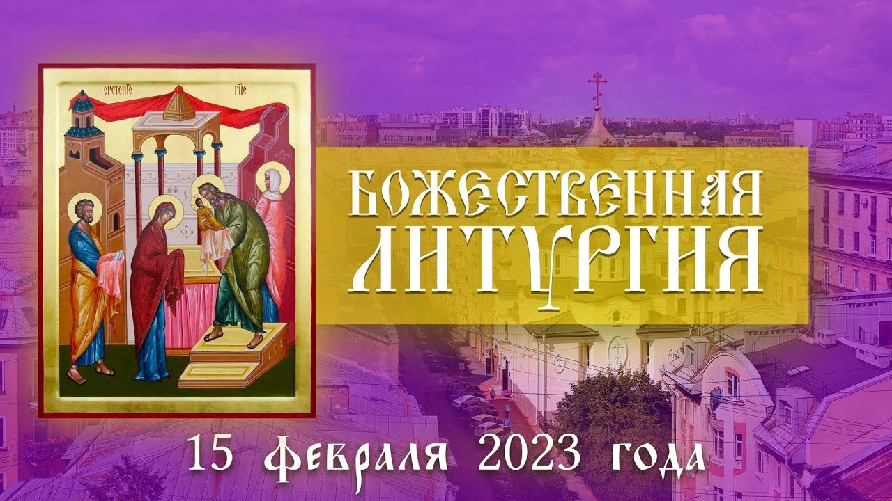 Сретение Господа Нашего Иисуса Христа. Божественная Литургия (15.02.2023) смотреть онлайн