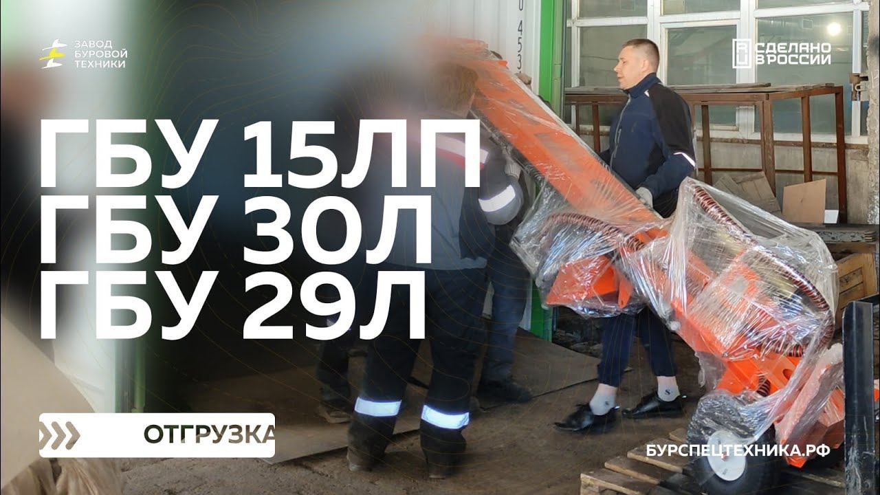 Отгрузка малогабаритных установок ГБУ 15ЛП, ГБУ 30Л, ГБУ 29Л. Видео от ЗБТ смотреть онлайн