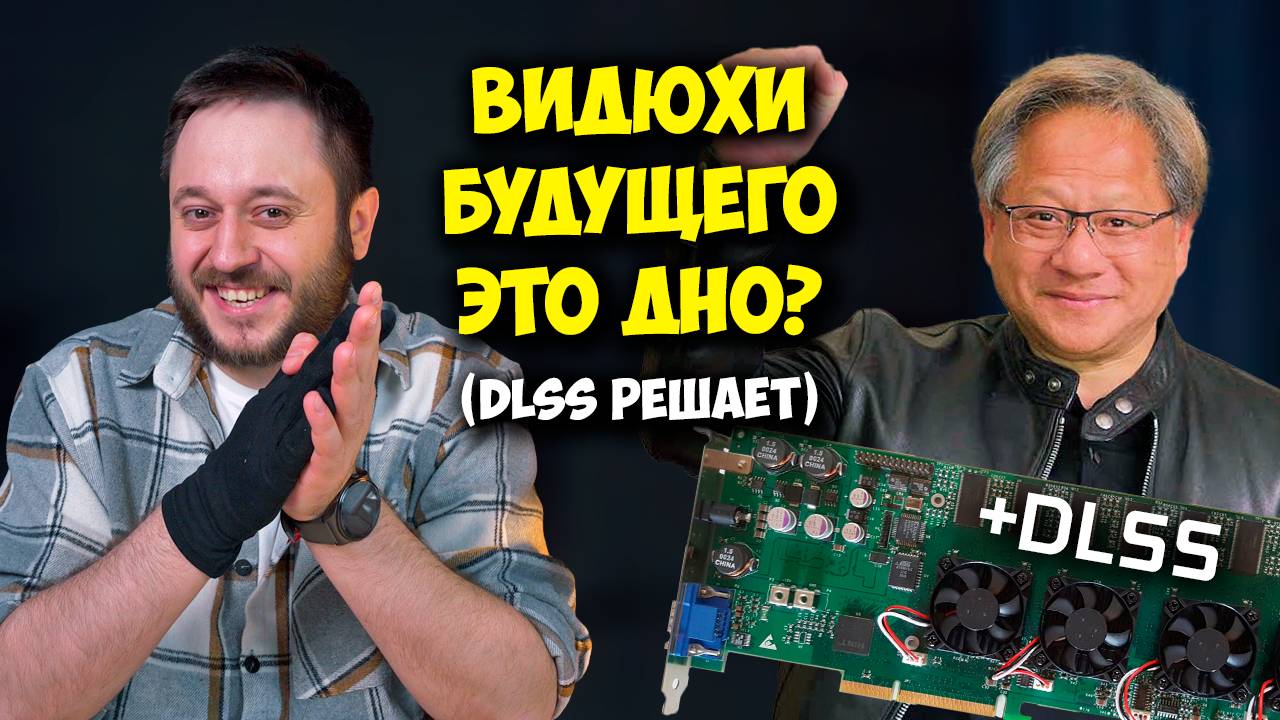 DLSS 4 и генерация кадров решают? / Так ли круты Nvidia RTX 5000? / XESS 2 и FSR 4 смотреть онлайн