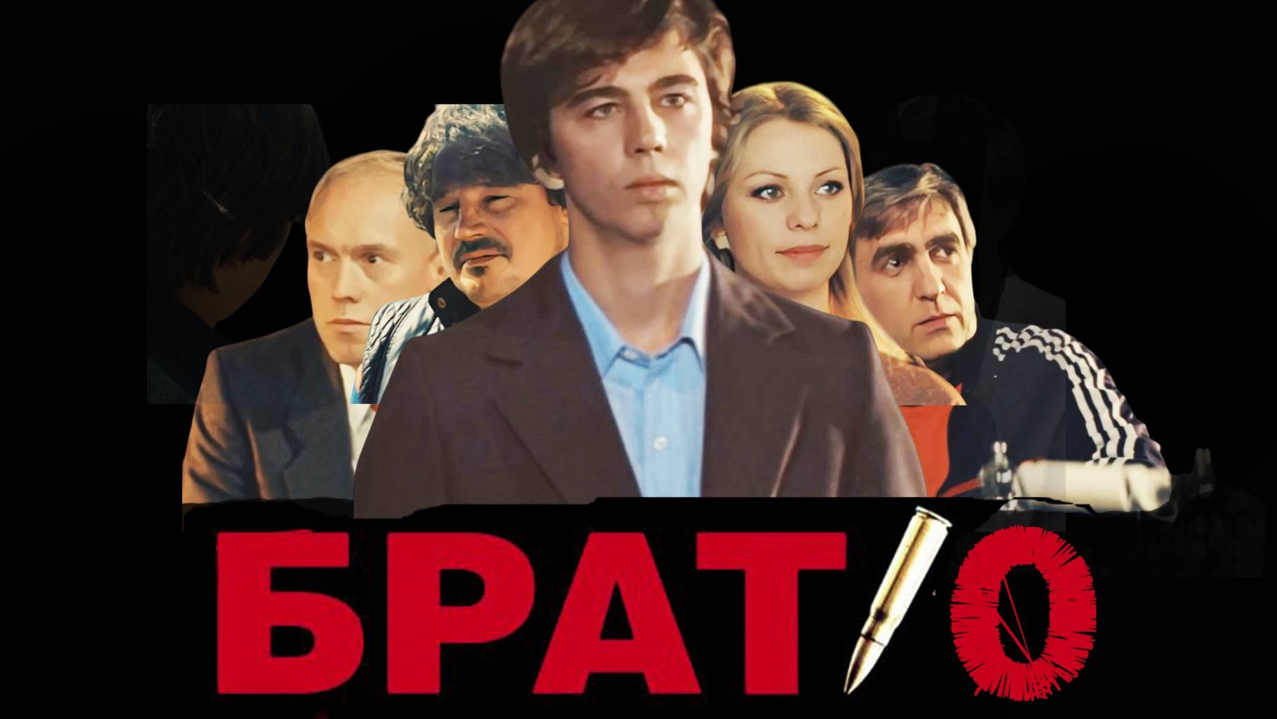 Брат 0 (trailer) 2025