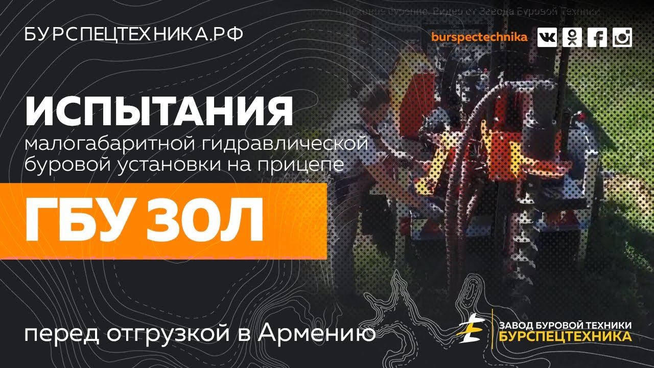 Буровая установка ГБУ 30Л. Испытания. Шнековое бурение. Видео от Завода Буровой Техники смотреть онлайн