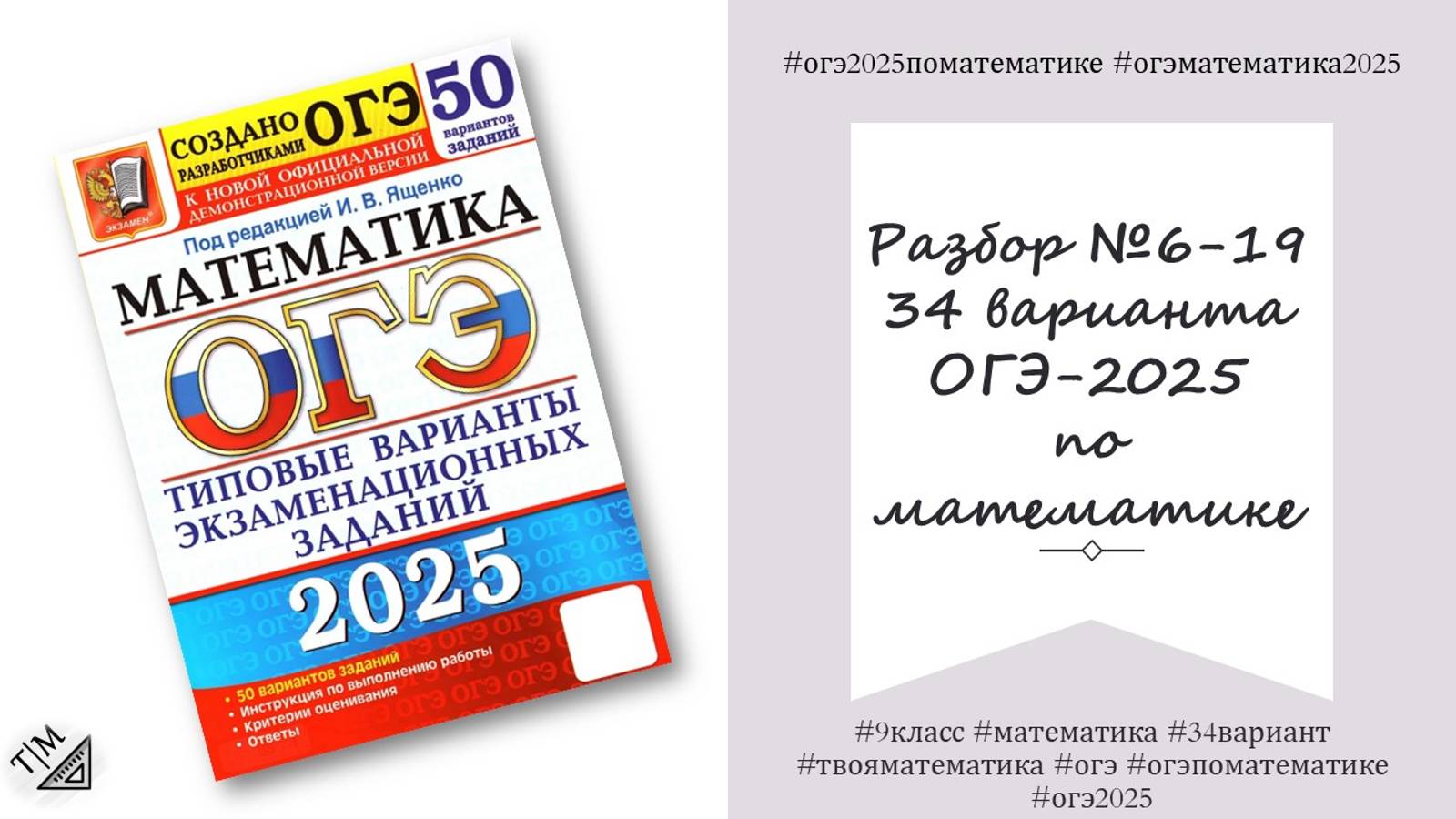 Разбор заданий 6-19 варианта 34 ОГЭ 2025 по математике из сборника под ред. И. В. Ященко. 9 класс. смотреть онлайн
