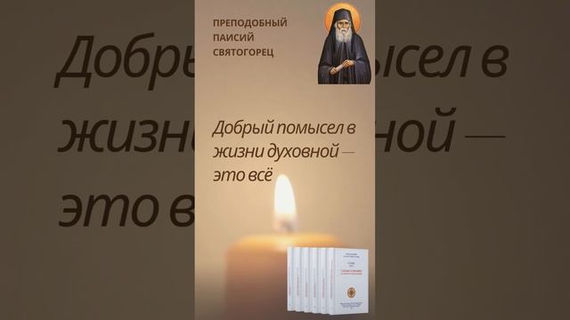 Преподобный Паисий Святогорец: Значение доброго помысла #паисийсвятогорец #саморазвитие #молитва смотреть онлайн