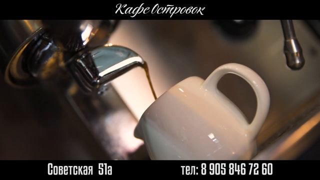 Кафе Островок. Кофе. смотреть онлайн