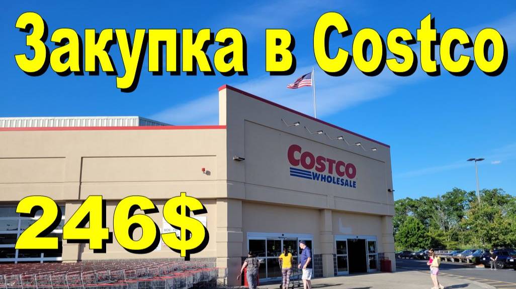 США. Закупка в Costco на 246 долларов смотреть онлайн