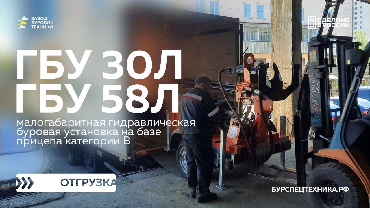 Отгрузка малогабаритных буровых установок ГБУ 30Л и ГБУ 58Л с комплектом инструмента. Видео от ЗБТ смотреть онлайн