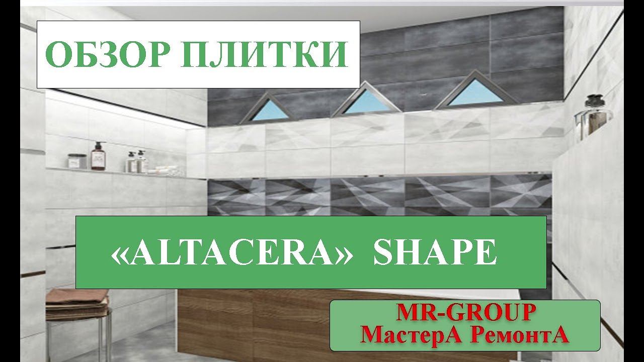Обзор керамической плитки Alta Cera "Shape" смотреть онлайн