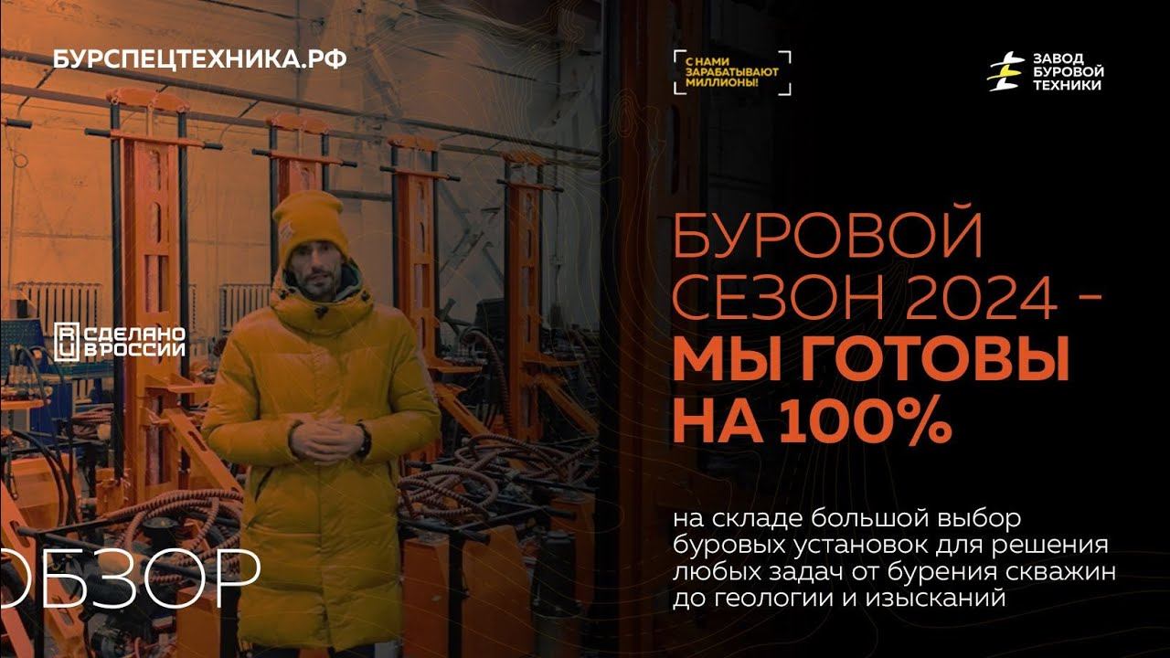 Буровые установки ГБУ, СБУ, УРБ. Готовность к буровому сезону 2024 - 100% смотреть онлайн