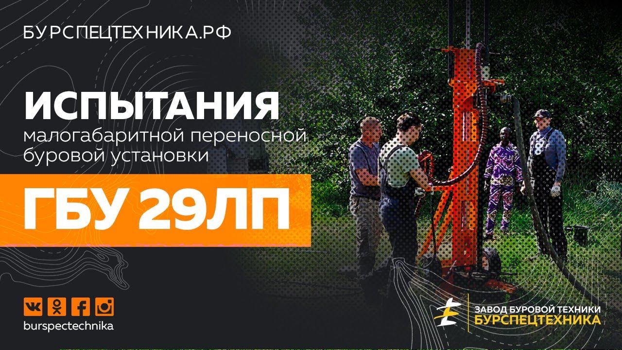Испытания малогабаритной переносной буровой установки ГБУ 29ЛП. Видео от Завода Буровой Техники смотреть онлайн