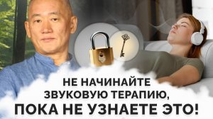 Не начинайте звуковую терапию, пока не узнаете это!