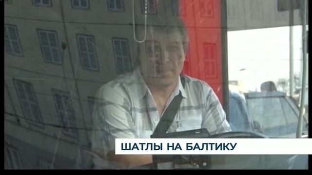 На игры «Балтики» будут возить бесплатные шаттлы смотреть онлайн