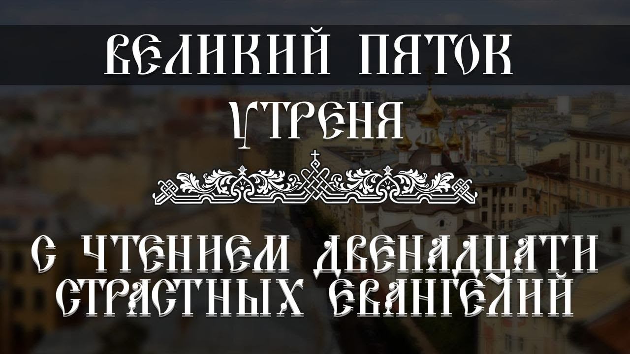 Утреня. Чтение Двенадцати Страстных Евангелий (13.04.2023) смотреть онлайн