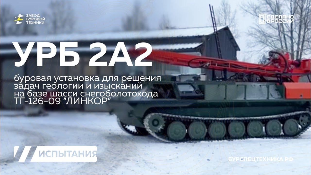 Пусконаладка перед отгрузкой. УРБ 2А2 с 4ВУ-1 на снегоболотоходе Линкор ТГ 126-09 КШМ. Видео от ЗБТ. смотреть онлайн