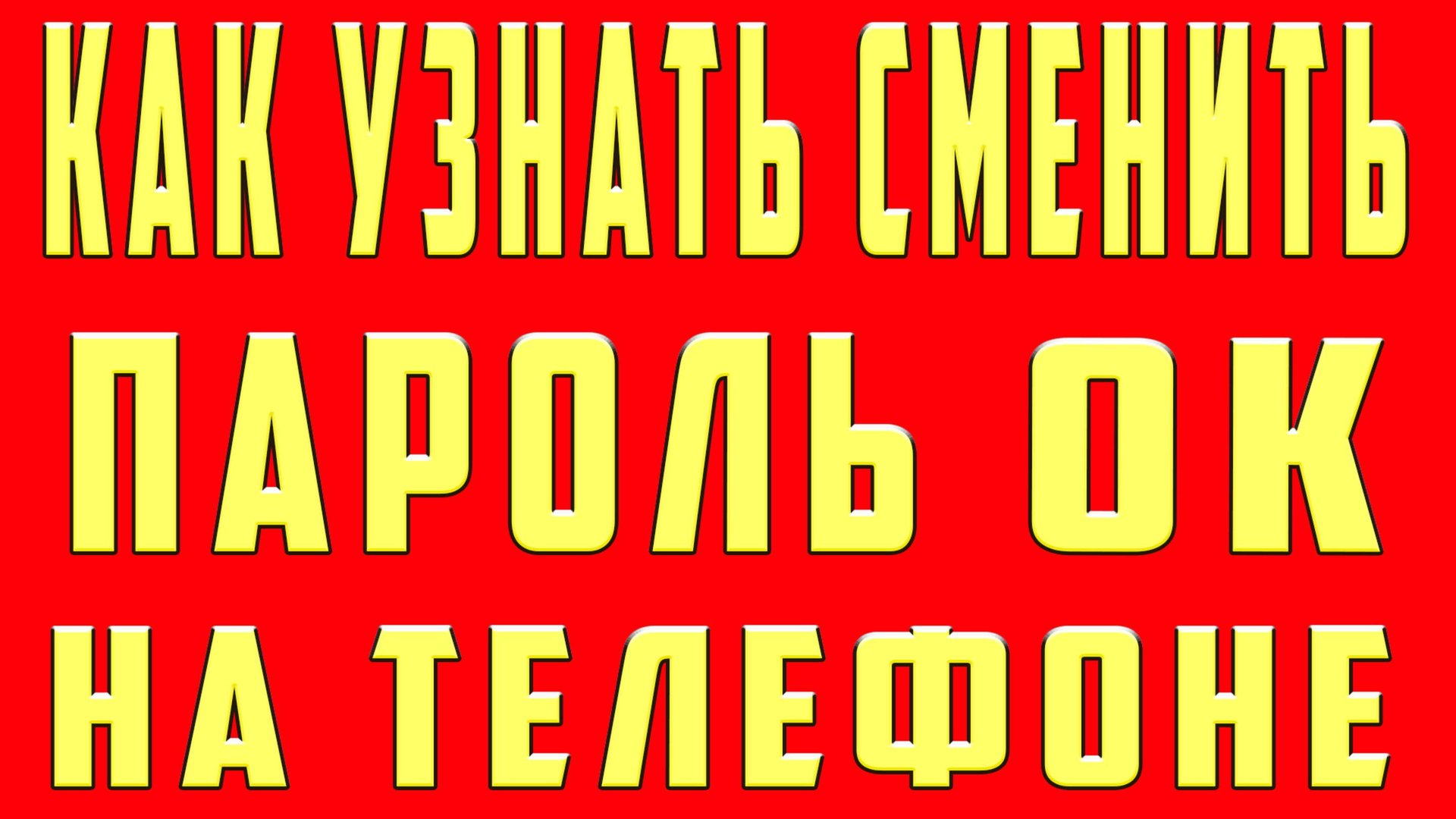 Как Узнать Пароль в ОК на Телефоне. Как Узнать Посмотреть Найти Свой Пароль в ОК Одноклассниках смотреть онлайн