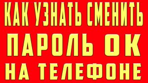 Как Узнать Пароль в ОК на Телефоне. Как Узнать Посмотреть Найти Свой Пароль в ОК Одноклассниках