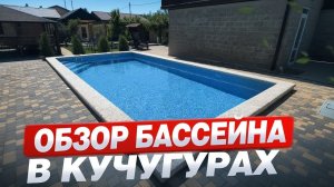 НОВЫЙ бассейн в КУЧУГУРАХ | Обзор выполненной работы.