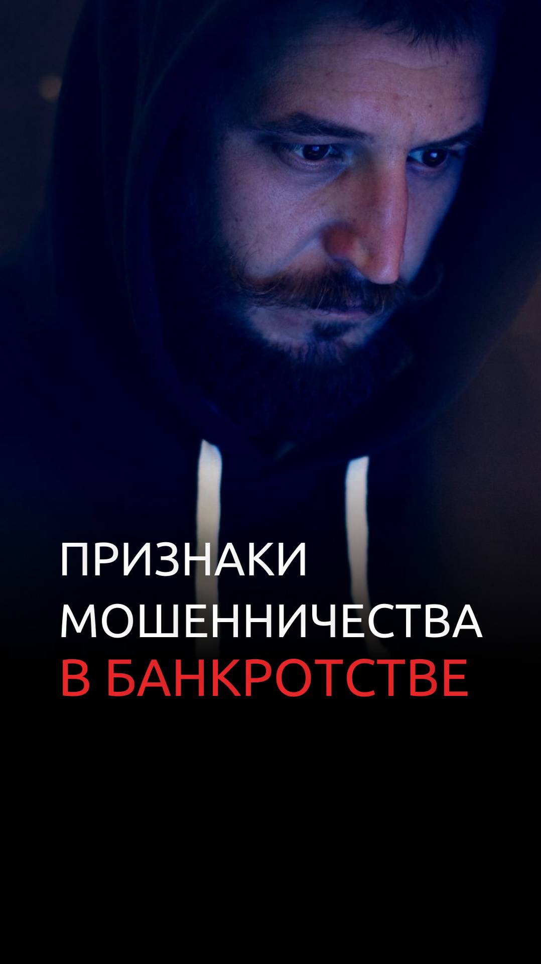 Признаки мошенничества в банкротстве смотреть онлайн